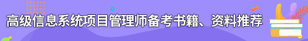 信息系統(tǒng)項(xiàng)目管理師備考書籍、資料