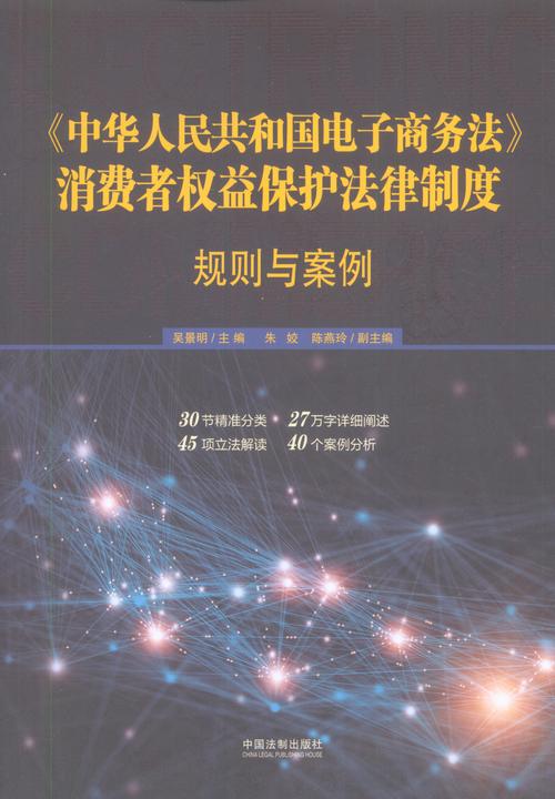 《中华人民共和国电子商务法》消费者权益保护法律制度——规则育